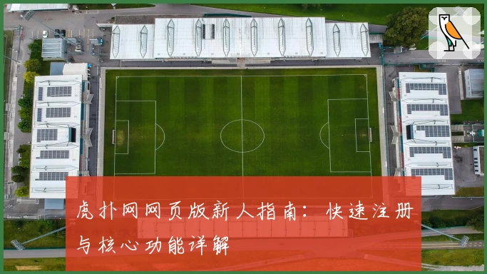 虎扑网网页版新人指南：快速注册与核心功能详解