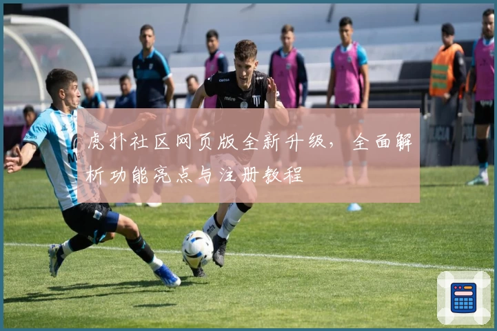 虎扑社区网页版全新升级，全面解析功能亮点与注册教程