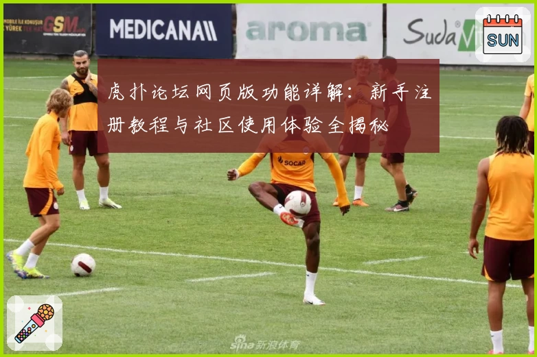 虎扑论坛网页版功能详解：新手注册教程与社区使用体验全揭秘