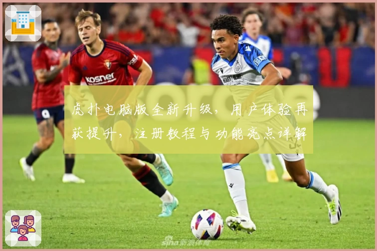 虎扑电脑版全新升级，用户体验再获提升，注册教程与功能亮点详解