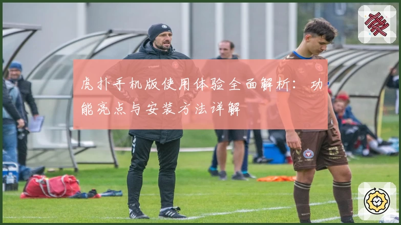 虎扑手机版使用体验全面解析：功能亮点与安装方法详解