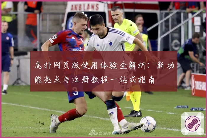 虎扑网页版使用体验全解析：新功能亮点与注册教程一站式指南