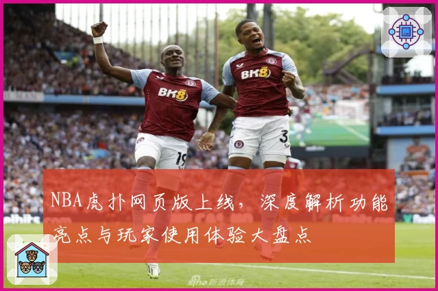 NBA虎扑网页版上线，深度解析功能亮点与玩家使用体验大盘点